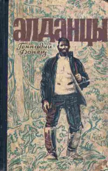 Книга Донец Г. Алданцы, 11-5565, Баград.рф